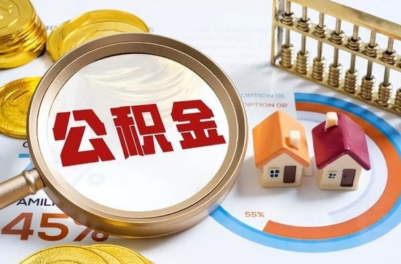 阿克苏个人公积金提取（2021住房公积金个人怎么提取）